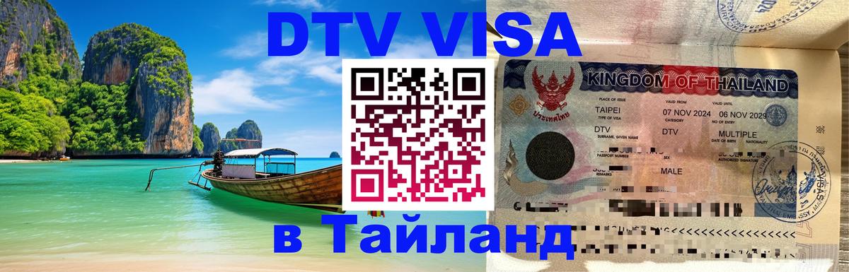 DTV (ДТВ) visa Таиланд Раменское 