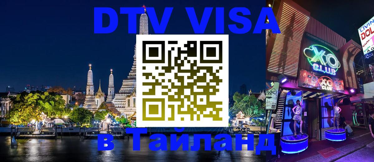 Стоимость и условия DTV визы — оформление в Таиланд под ключ - 
